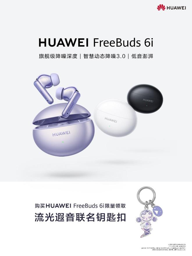 eBuds 6i国庆礼遇来袭限量周边等你拿尊龙凯时新版APP“降噪实力派”华为F