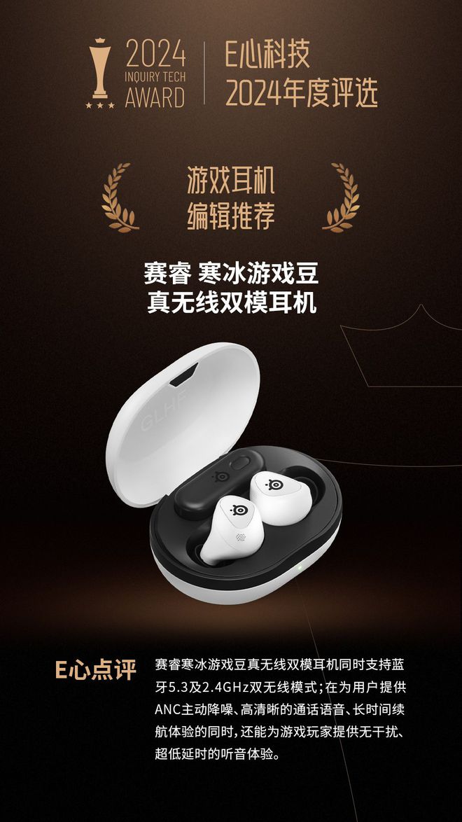 耳机荣获“游戏耳机 编辑推荐”奖凯时尊龙赛睿寒冰游戏豆真无线双模(图6)